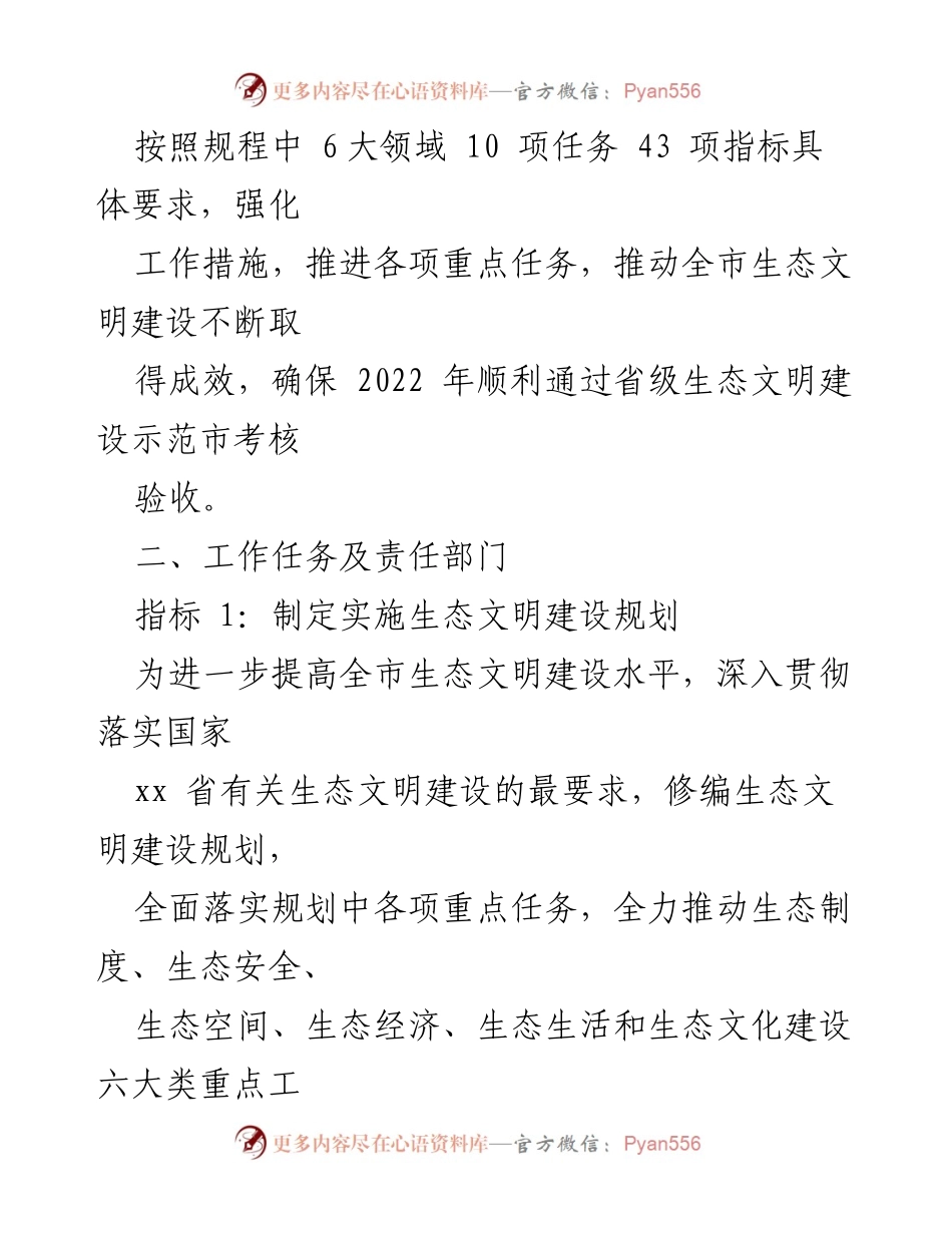 [工作总结] 生态文明建设 - 2022年xx市省级生态文明建设示范市创建重点任务安排意见.docx_第2页