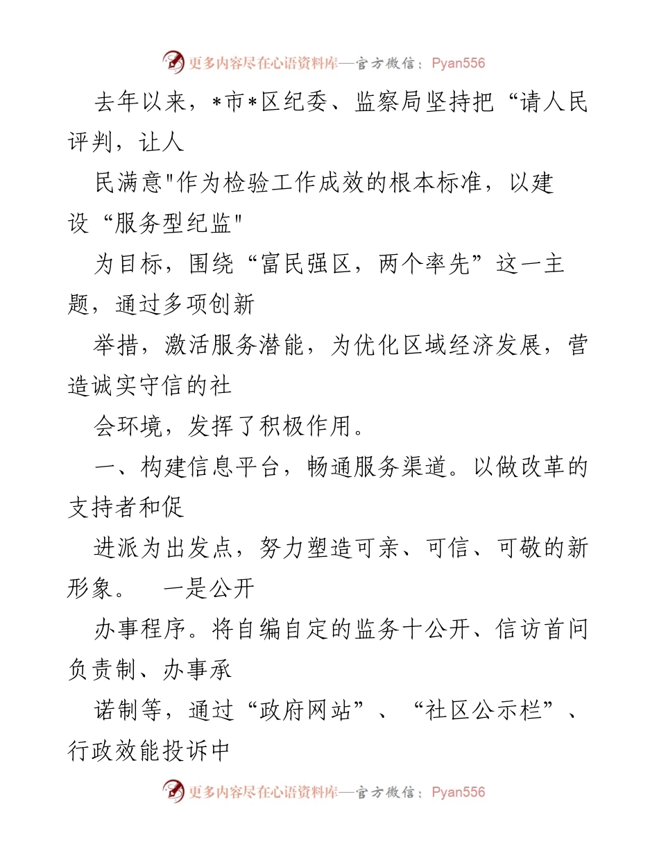 [工作总结] 纪委、监察局工作 - 提升服务质量与反腐力度的创新举措.docx_第1页