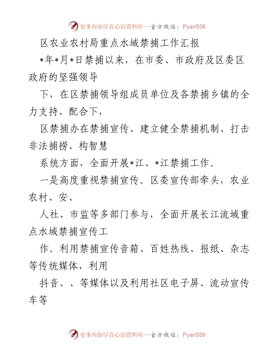 [工作总结] 禁捕工作汇报 - 区农业农村局重点水域禁捕工作成效与机制建设总结.docx_第1页