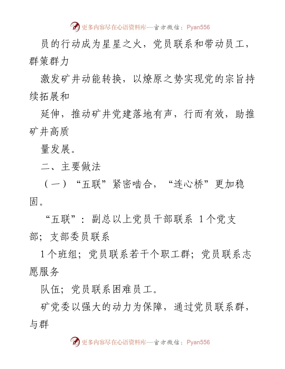 [工作总结] 矿井党建 - “五联五带”党员示范管理助力矿井动能转换.docx_第2页