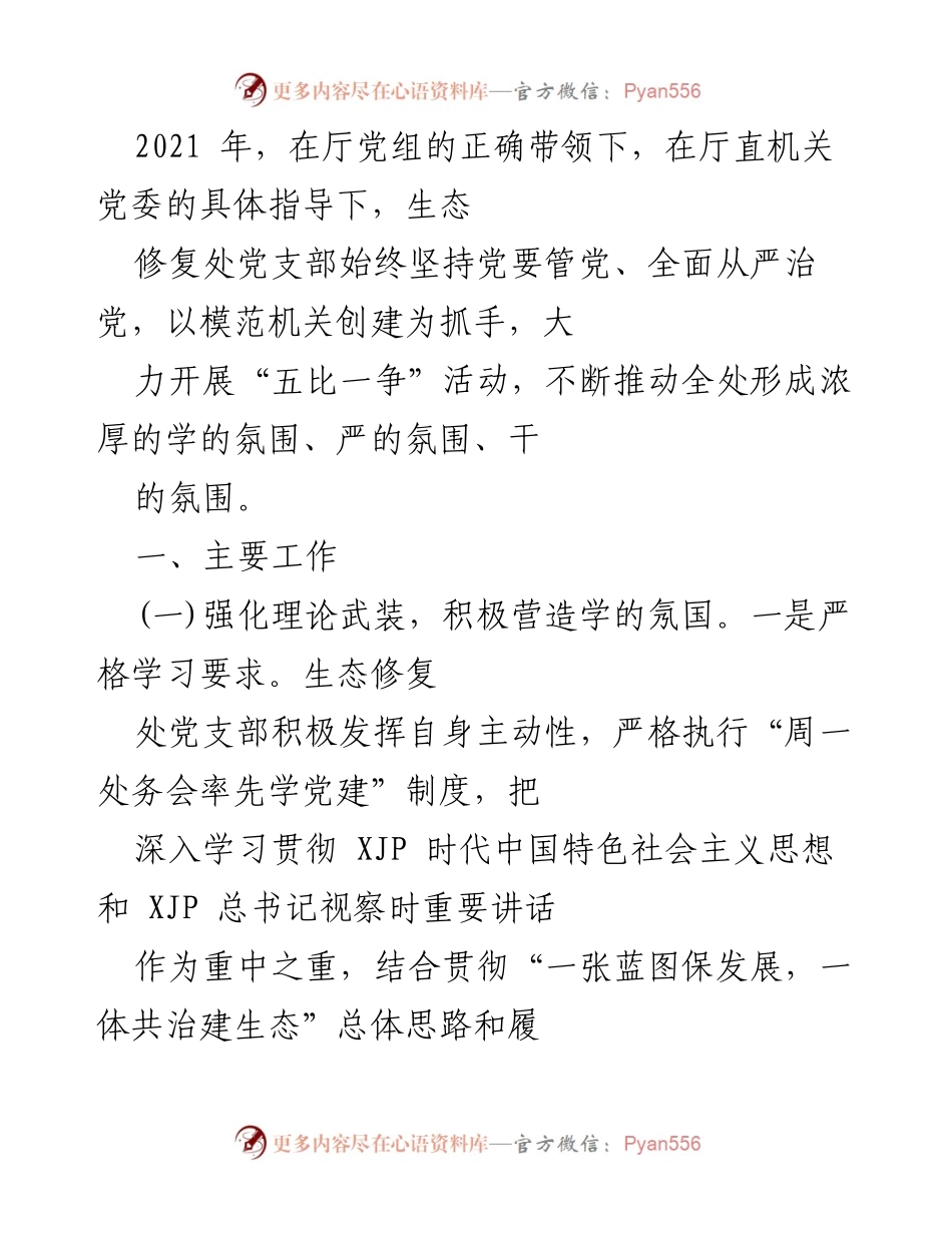 [工作总结] 生态修复处党支部 - 加强理论武装与廉政建设，推动生态修复工作落实.docx_第1页