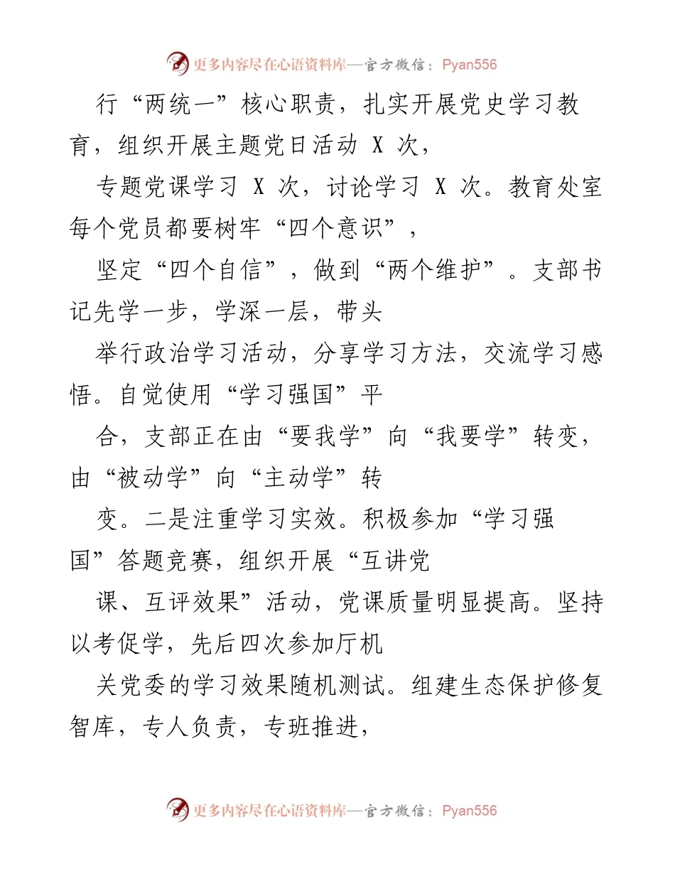 [工作总结] 生态修复处党支部 - 加强理论武装与廉政建设，推动生态修复工作落实.docx_第2页