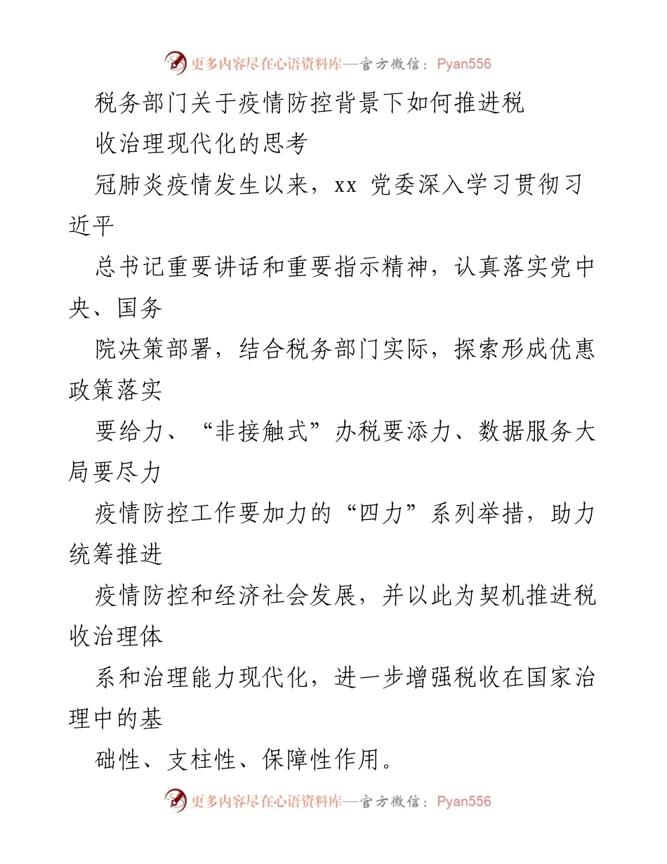 [工作总结] 税务部门 - 疫情防控背景下税收治理现代化的“四力”实践.docx_第1页