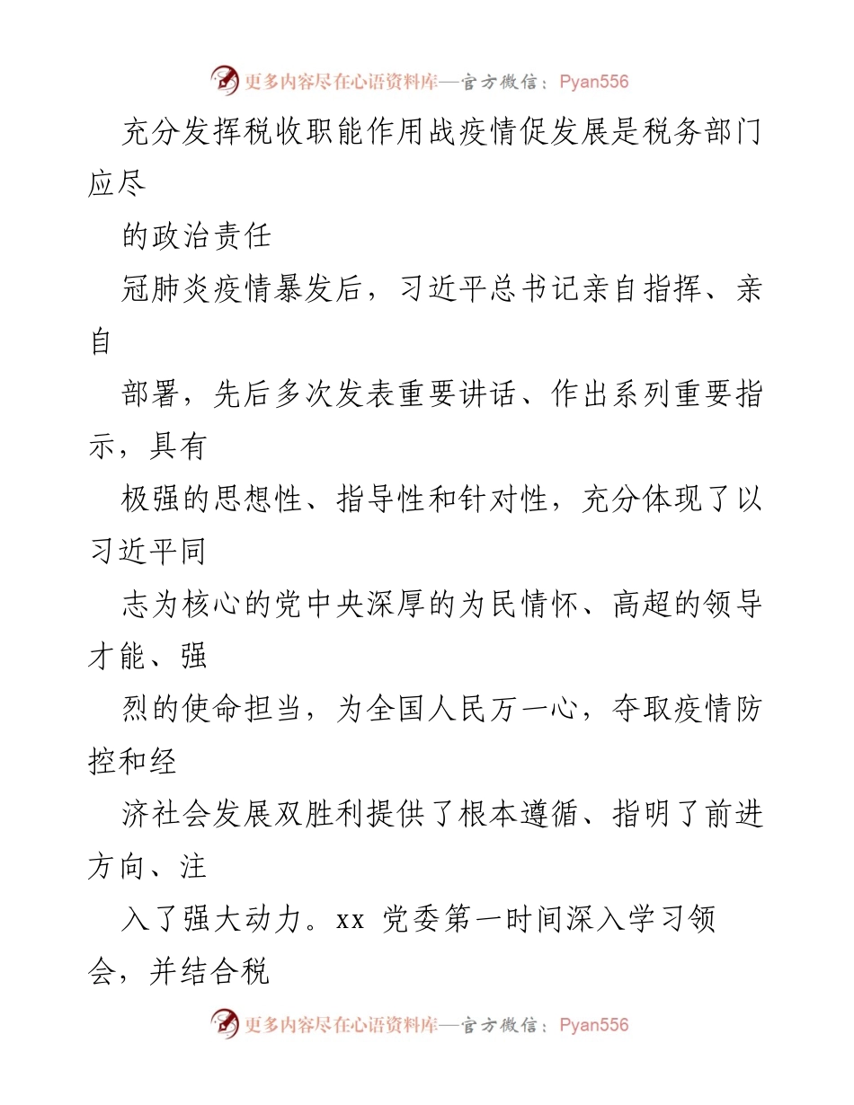 [工作总结] 税务部门 - 疫情防控背景下税收治理现代化的“四力”实践.docx_第2页