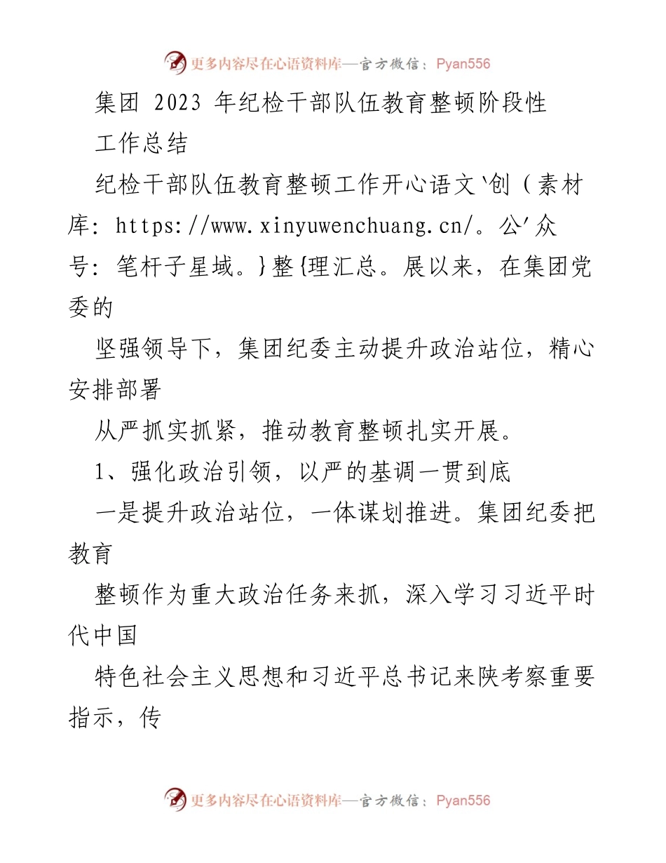 [工作总结] 纪检干部队伍教育整顿 - 2023年纪检干部队伍教育整顿阶段性工作总结_1.docx_第1页