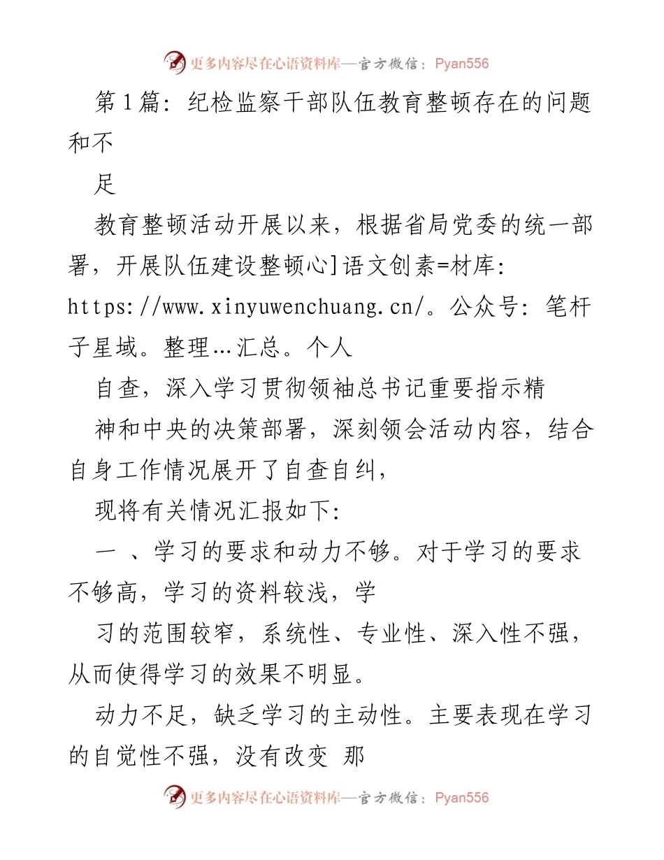 [工作总结] 纪检监察干部队伍教育整顿 - 纪检监察干部队伍教育整顿自查汇报与问题分析.docx_第1页