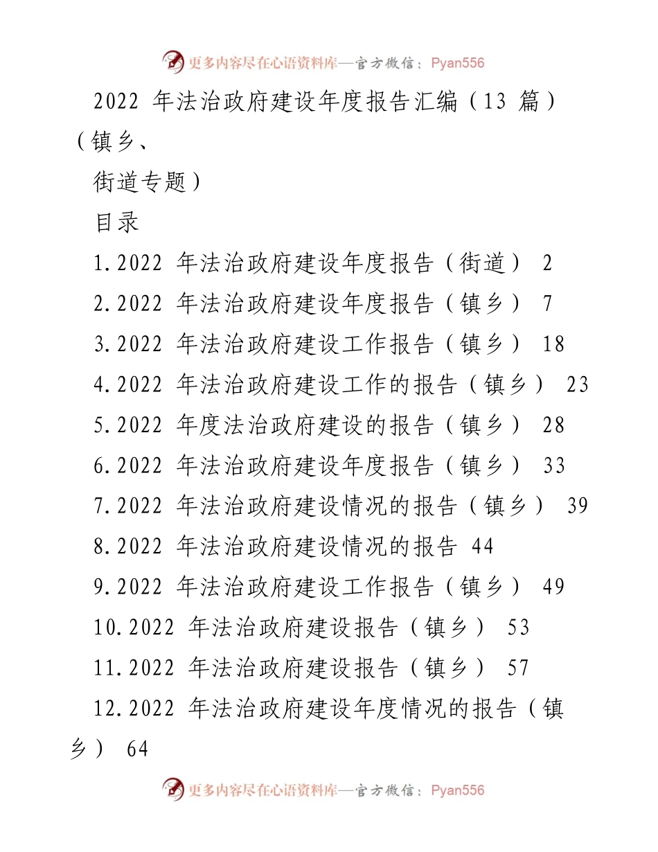 [工作总结] 法治政府建设 - 2022年法治政府建设年度报告汇编（镇乡、街道专题）.docx_第1页