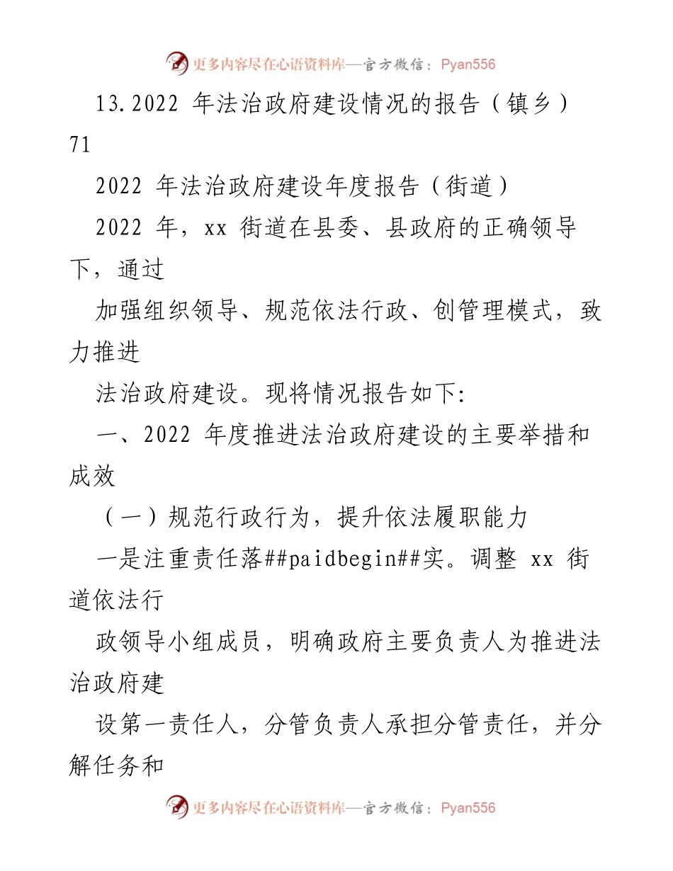 [工作总结] 法治政府建设 - 2022年法治政府建设年度报告汇编（镇乡、街道专题）.docx_第2页