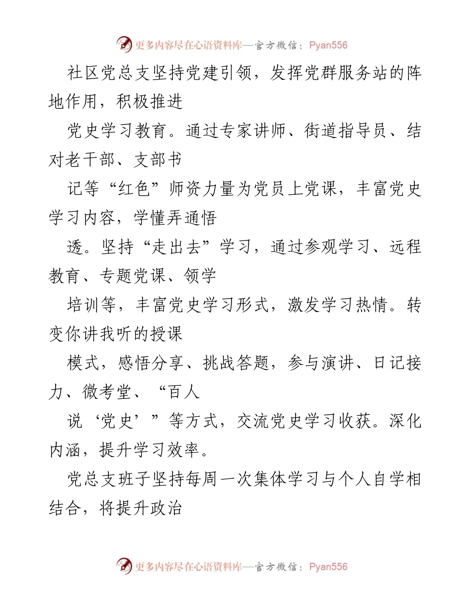 [工作总结] 社区党总支 - 党史学习教育与社区治理的有效融合.docx_第2页