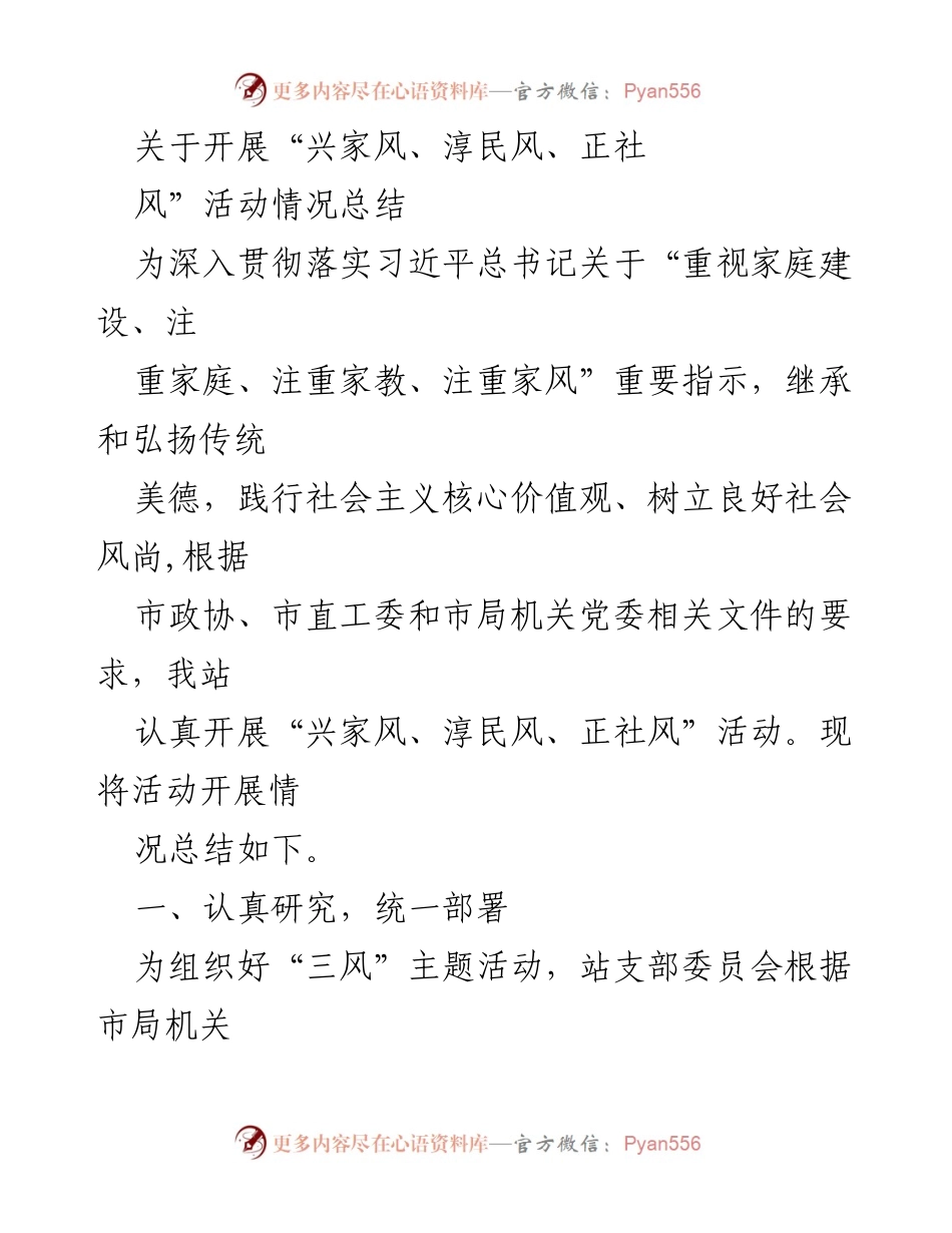 [工作总结] 活动总结 - “兴家风、淳民风、正社风”活动开展情况总结.docx_第1页