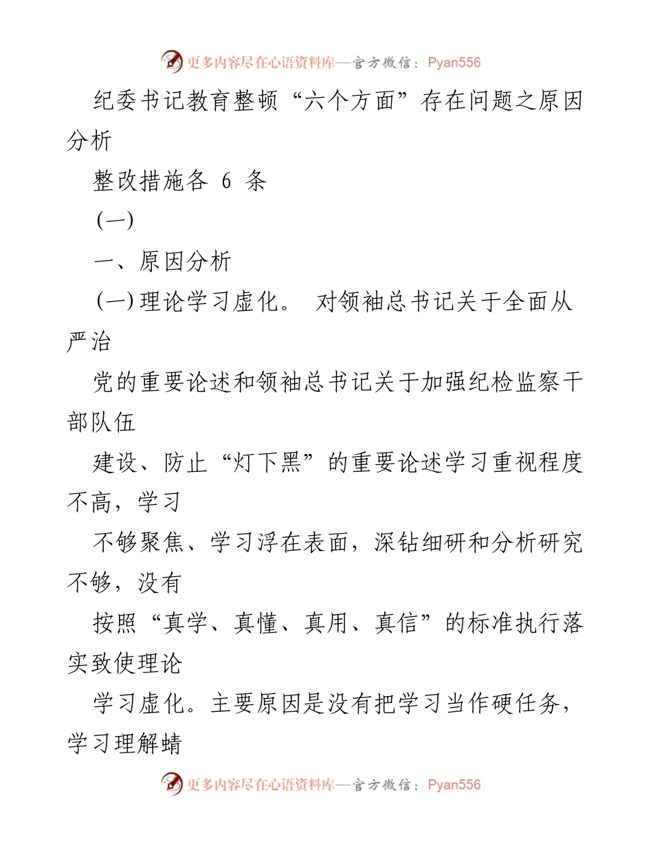 [工作总结] 纪委书记教育整顿 - 纪委书记教育整顿存在问题原因分析及整改措施.docx_第1页