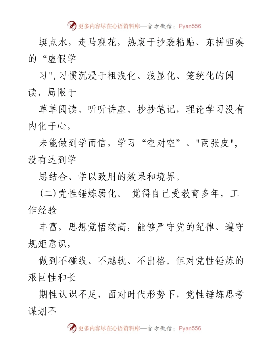 [工作总结] 纪委书记教育整顿 - 纪委书记教育整顿存在问题原因分析及整改措施.docx_第2页