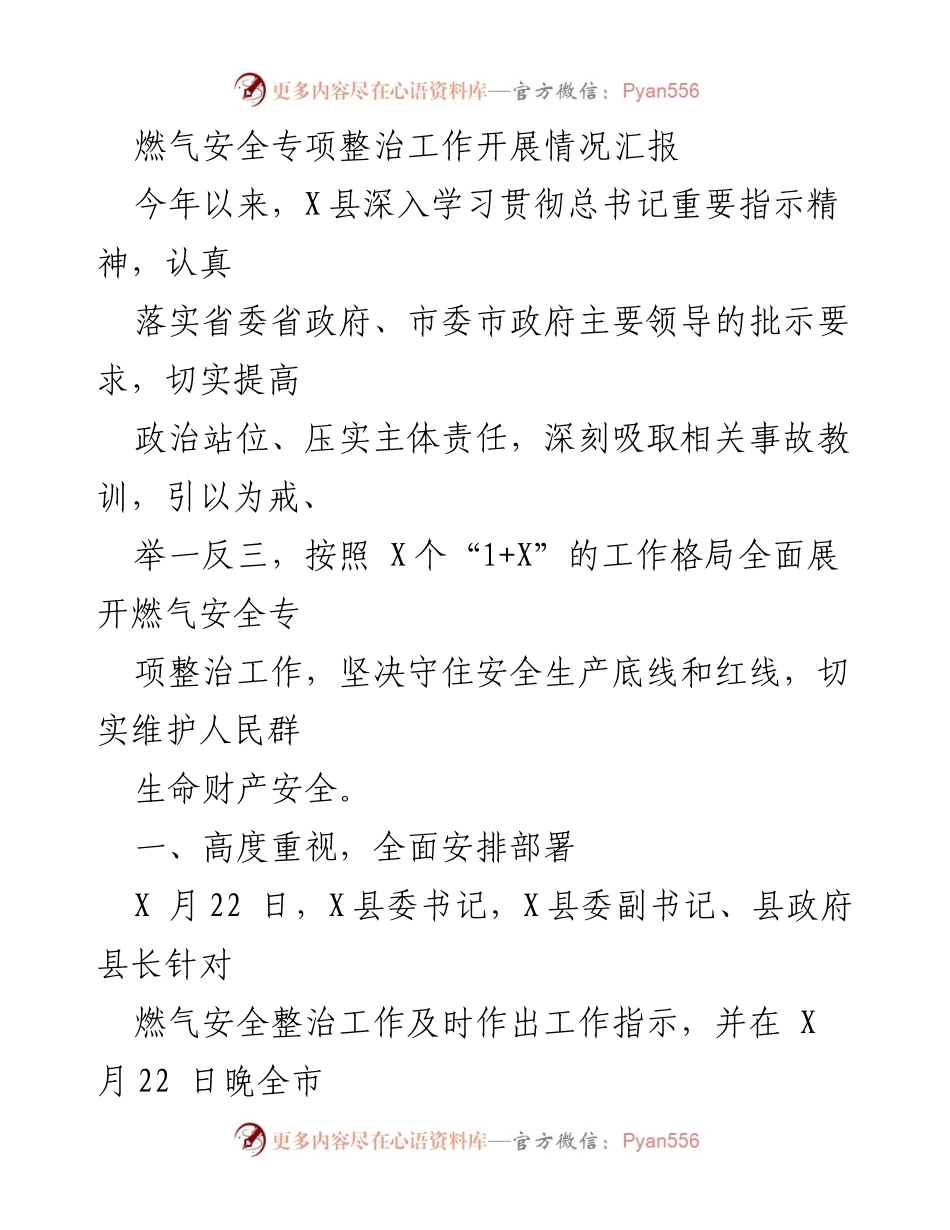 [工作总结] 燃气安全专项整治 - X县燃气安全专项整治工作开展情况汇报.docx_第1页