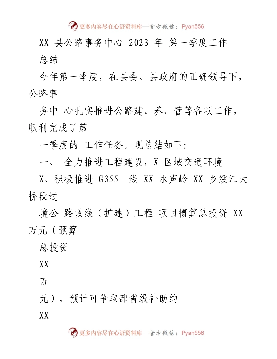 [工作总结] 第一季度 - XX县公路事务中心2023年第一季度工作总结.docx_第1页