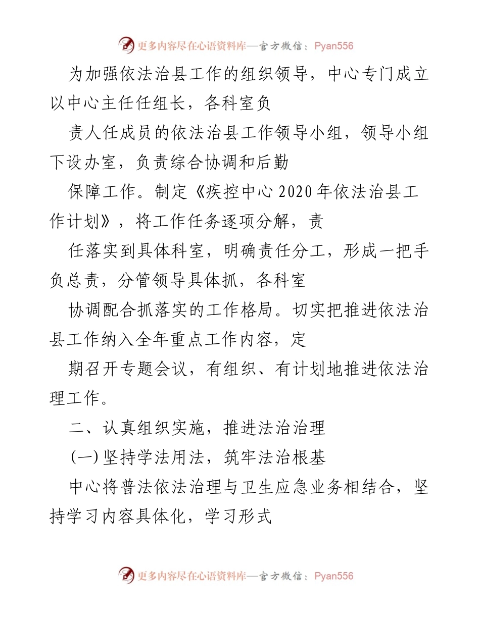 [工作总结] 疾控中心 - 加强依法治县工作推进及法治宣传教育总结.docx_第1页