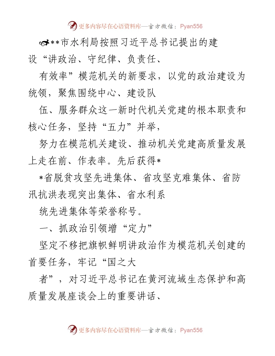 [工作总结] 水利局模范机关建设 - 市水利局模范机关建设工作总结与经验分享.docx_第1页