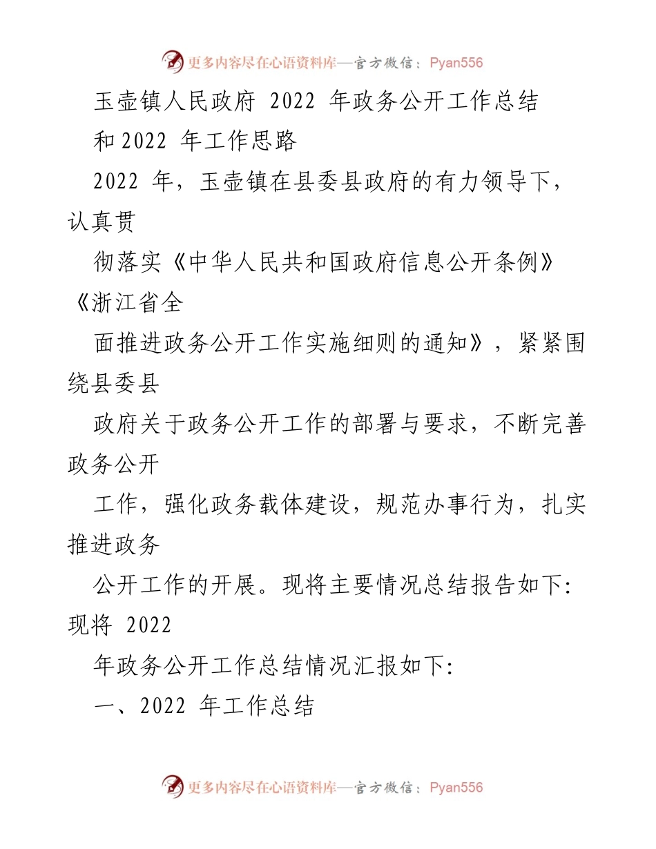 [工作总结] 玉壶镇人民政府 - 2022年政务公开工作总结与思路分析.docx_第1页