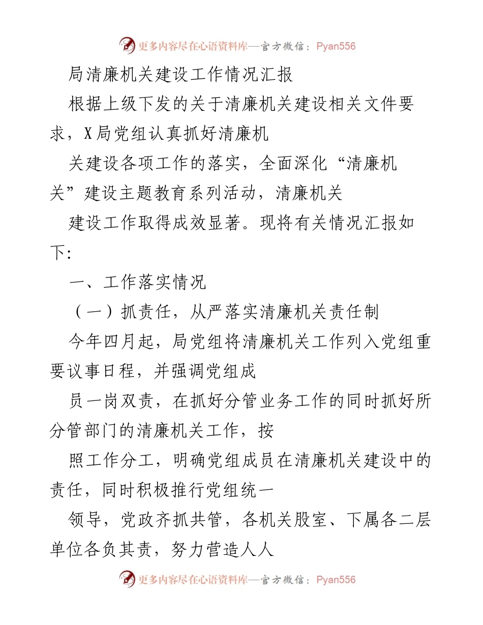 [工作总结] 清廉机关建设 - 清廉机关建设工作情况汇报.docx_第1页
