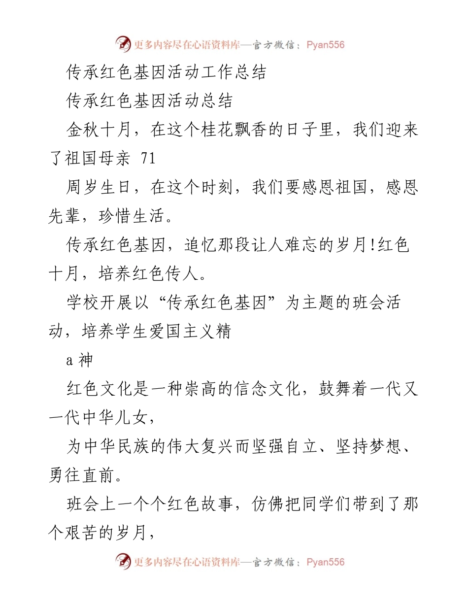 [工作总结] 班会活动 - 传承红色基因，激发爱国热情.docx_第1页