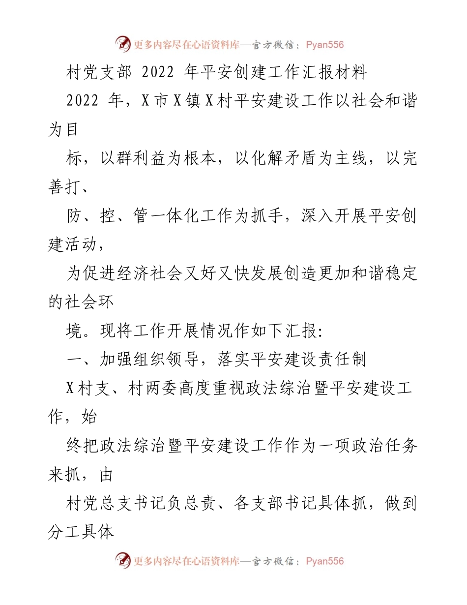 [工作总结] 村平安建设 - 2022年X村平安创建工作总结报告.docx_第1页