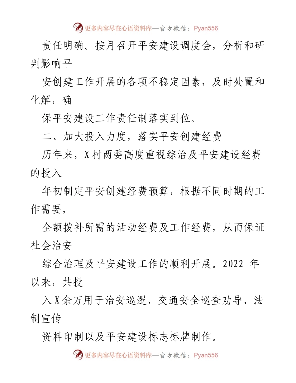 [工作总结] 村平安建设 - 2022年X村平安创建工作总结报告.docx_第2页