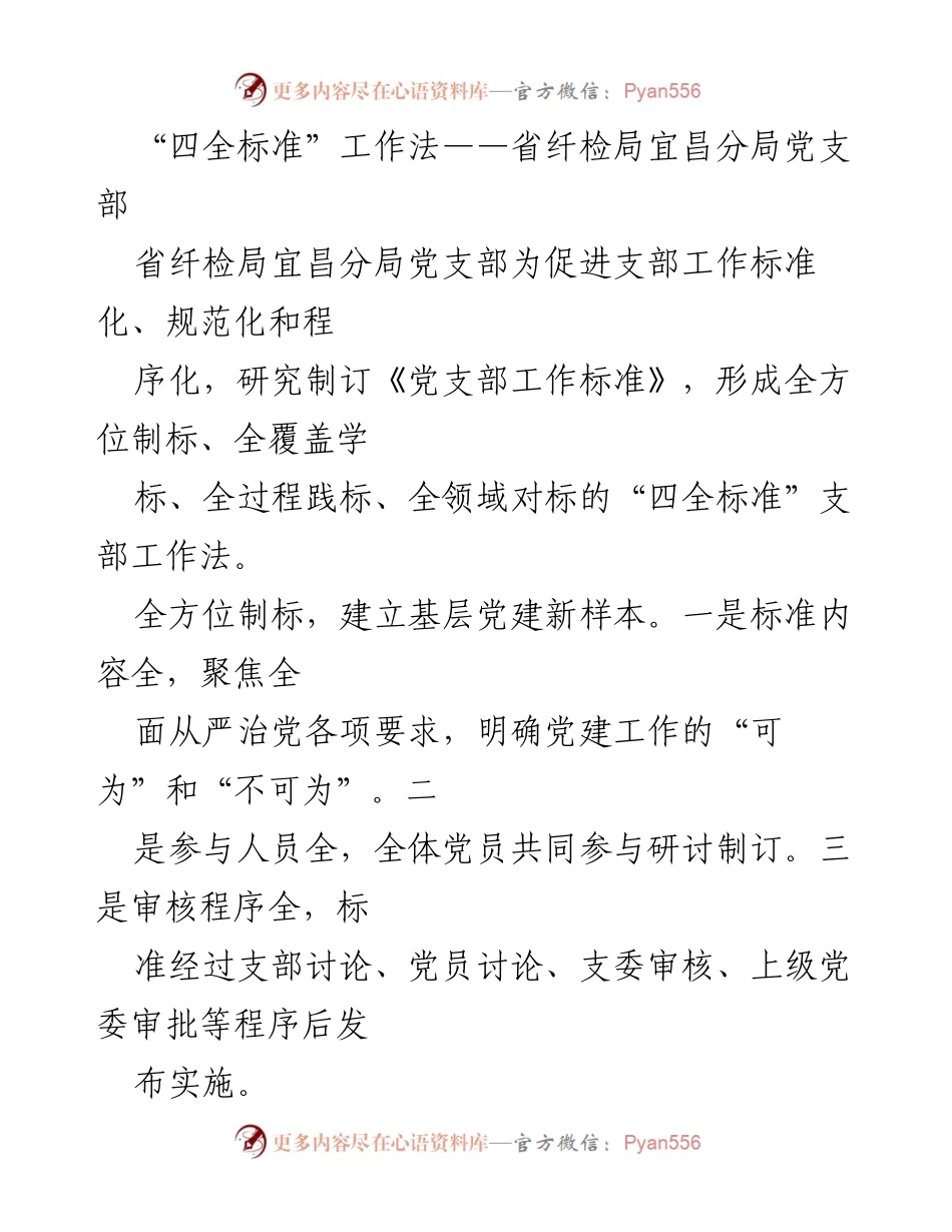 [工作总结] 省纤检局宜昌分局 - “四全标准”支部工作法实施与成效分析.docx_第1页