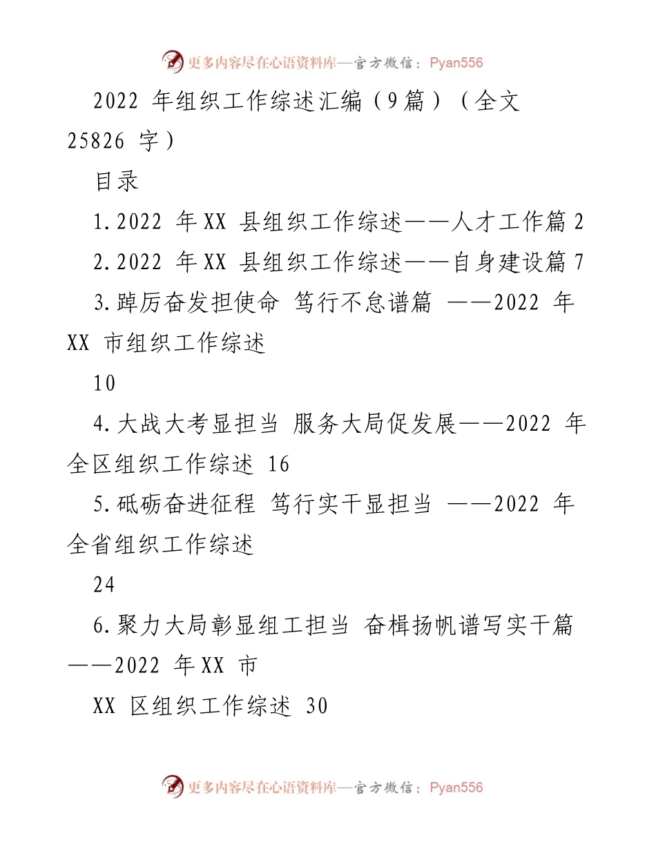 [工作总结] 组织工作综述 - 2022年XX县组织工作综述与人才发展策略.docx_第1页