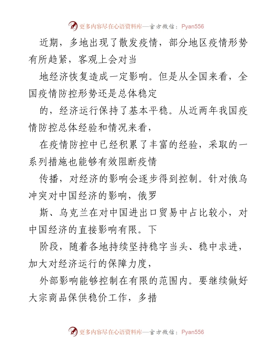 [工作总结] 疫情防控会议 - 加强疫情防控与经济稳定的工作总结.docx_第1页