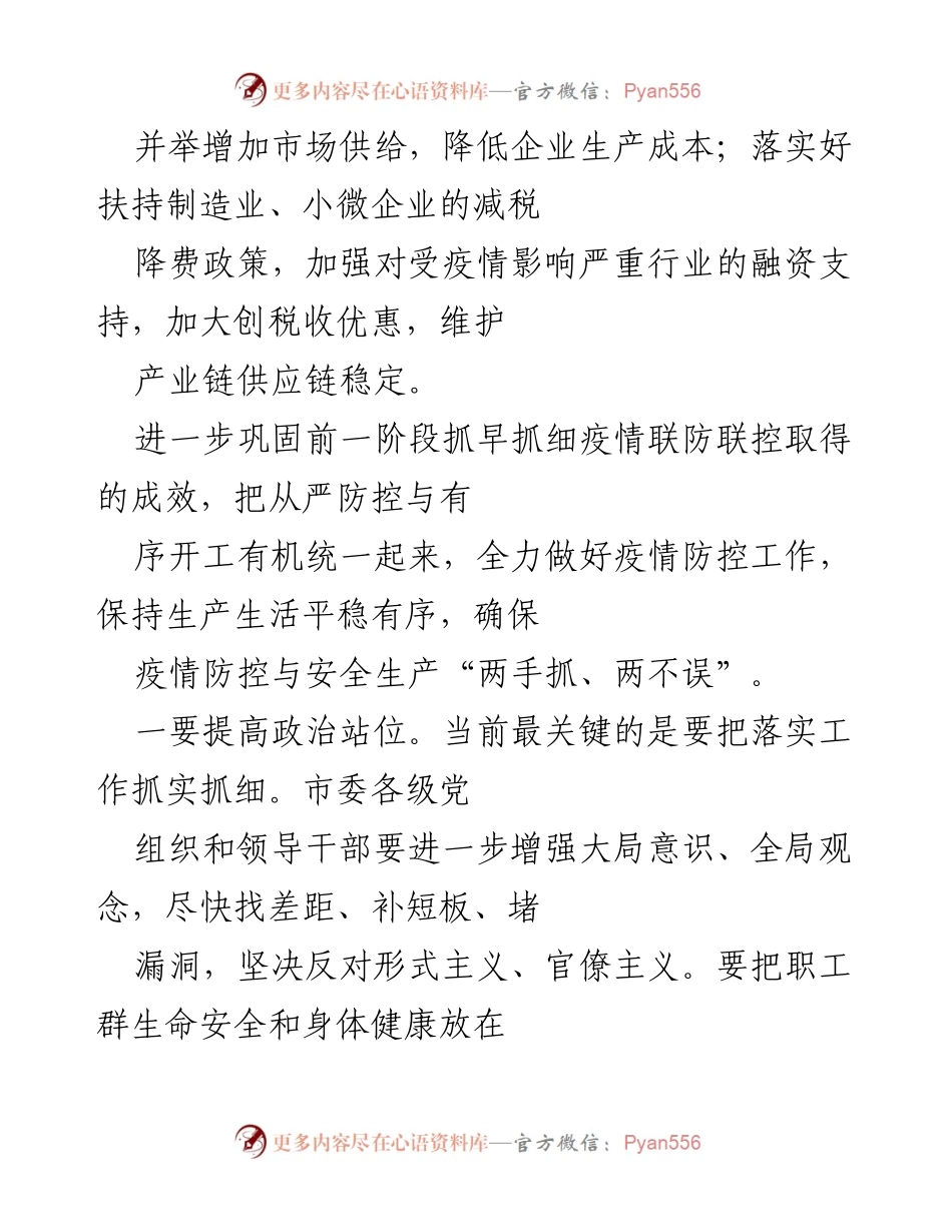 [工作总结] 疫情防控会议 - 加强疫情防控与经济稳定的工作总结.docx_第2页