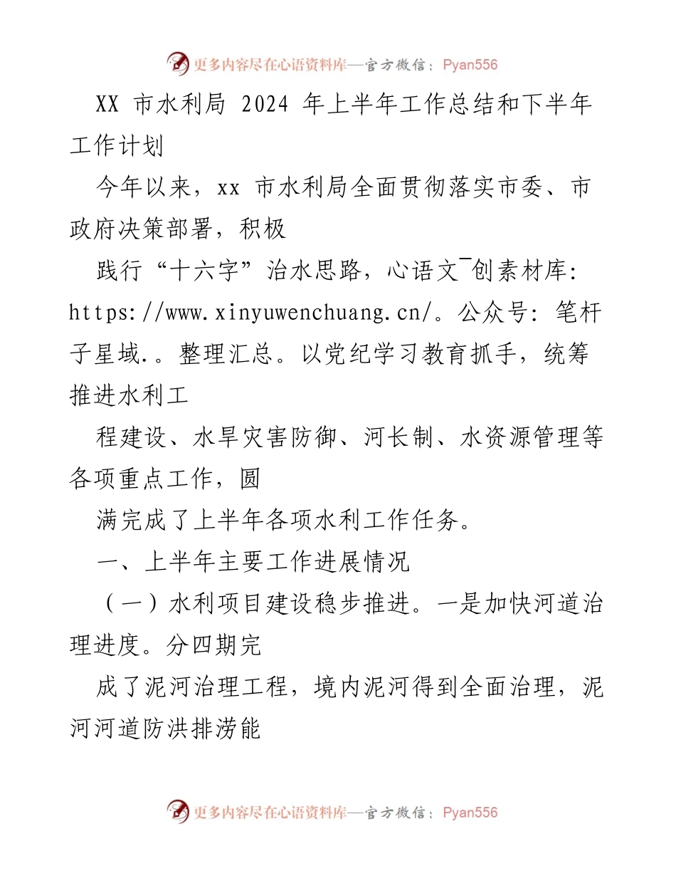 [工作总结] 水利局 - 2024年上半年工作总结与下半年工作计划.docx_第1页