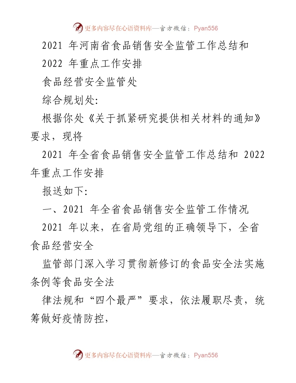 [工作总结] 河南省食品安全监管 - 2021年食品销售安全监管工作总结及2022年工作安排.docx_第1页