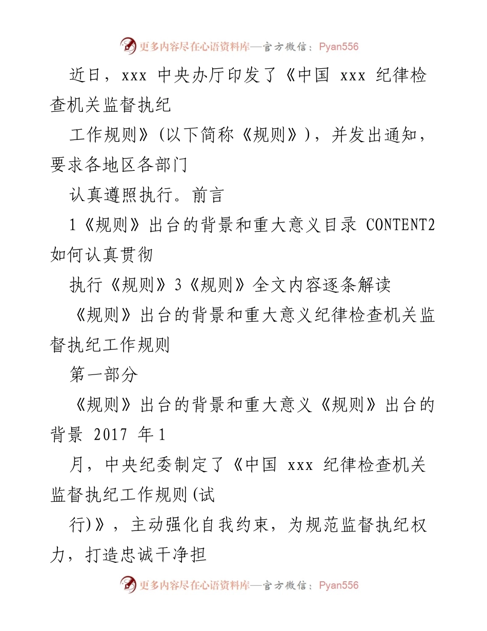 [工作总结] 纪检监察工作会议 - 《中国 xxx 纪律检查机关监督执纪工作规则》学习与贯彻总结.docx_第1页