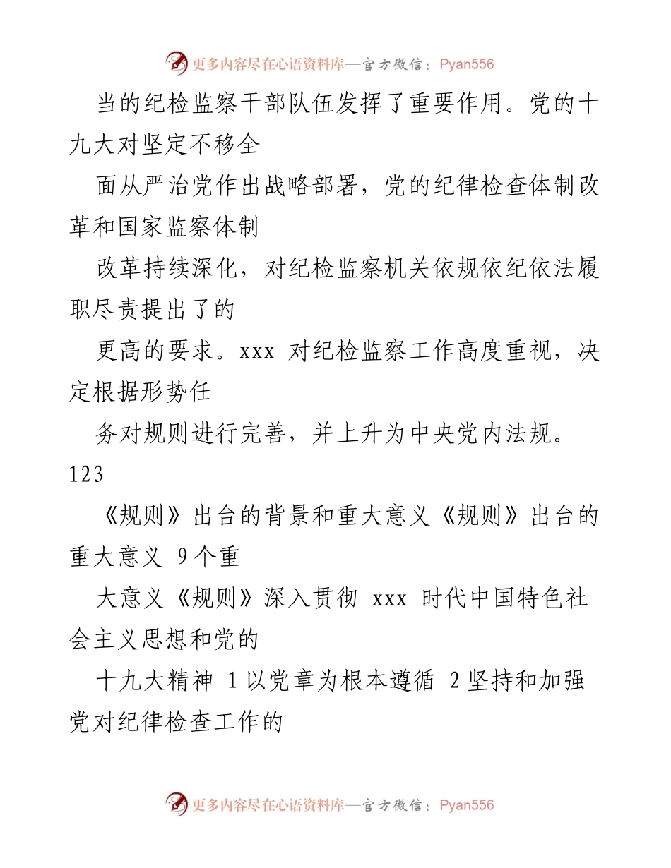 [工作总结] 纪检监察工作会议 - 《中国 xxx 纪律检查机关监督执纪工作规则》学习与贯彻总结.docx_第2页