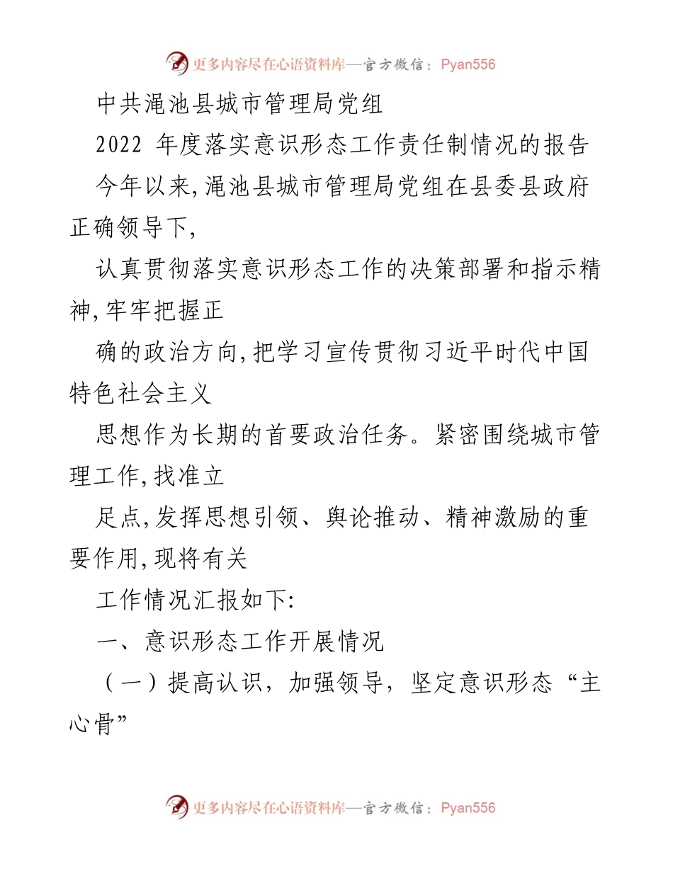 [工作总结] 渑池县城市管理局 - 2022年度意识形态工作责任制落实情况报告.docx_第1页