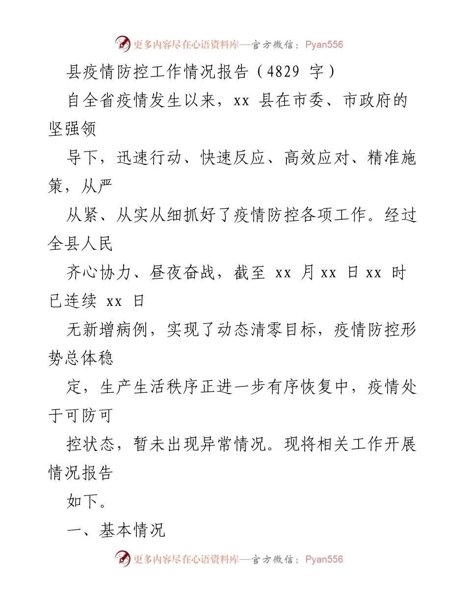 [工作总结] 疫情防控 - xx县疫情防控工作情况报告.docx_第1页