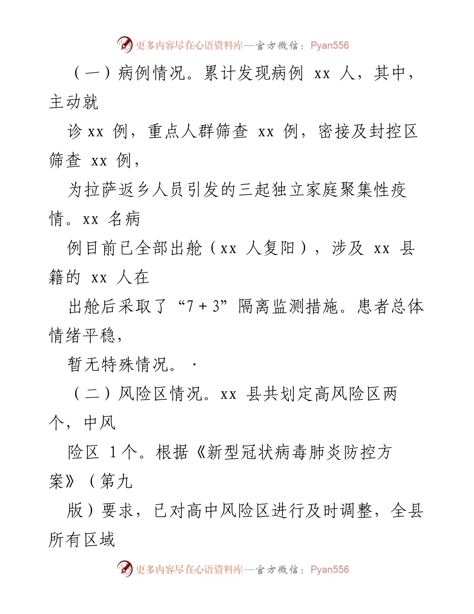 [工作总结] 疫情防控 - xx县疫情防控工作情况报告.docx_第2页