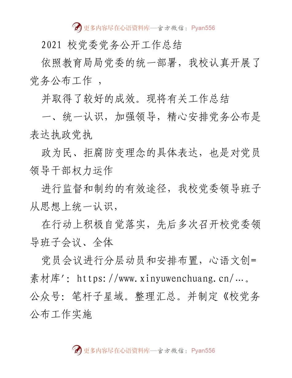 [工作总结] 校党委 - 2021年党务公开工作总结.docx_第1页