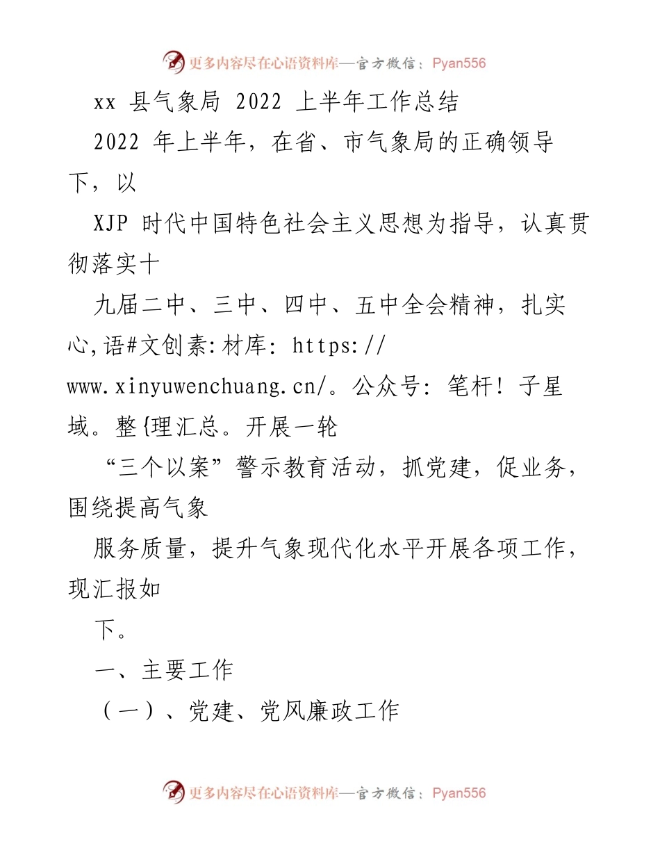[工作总结] 气象局 - 2022年上半年气象局工作总结报告.docx_第1页