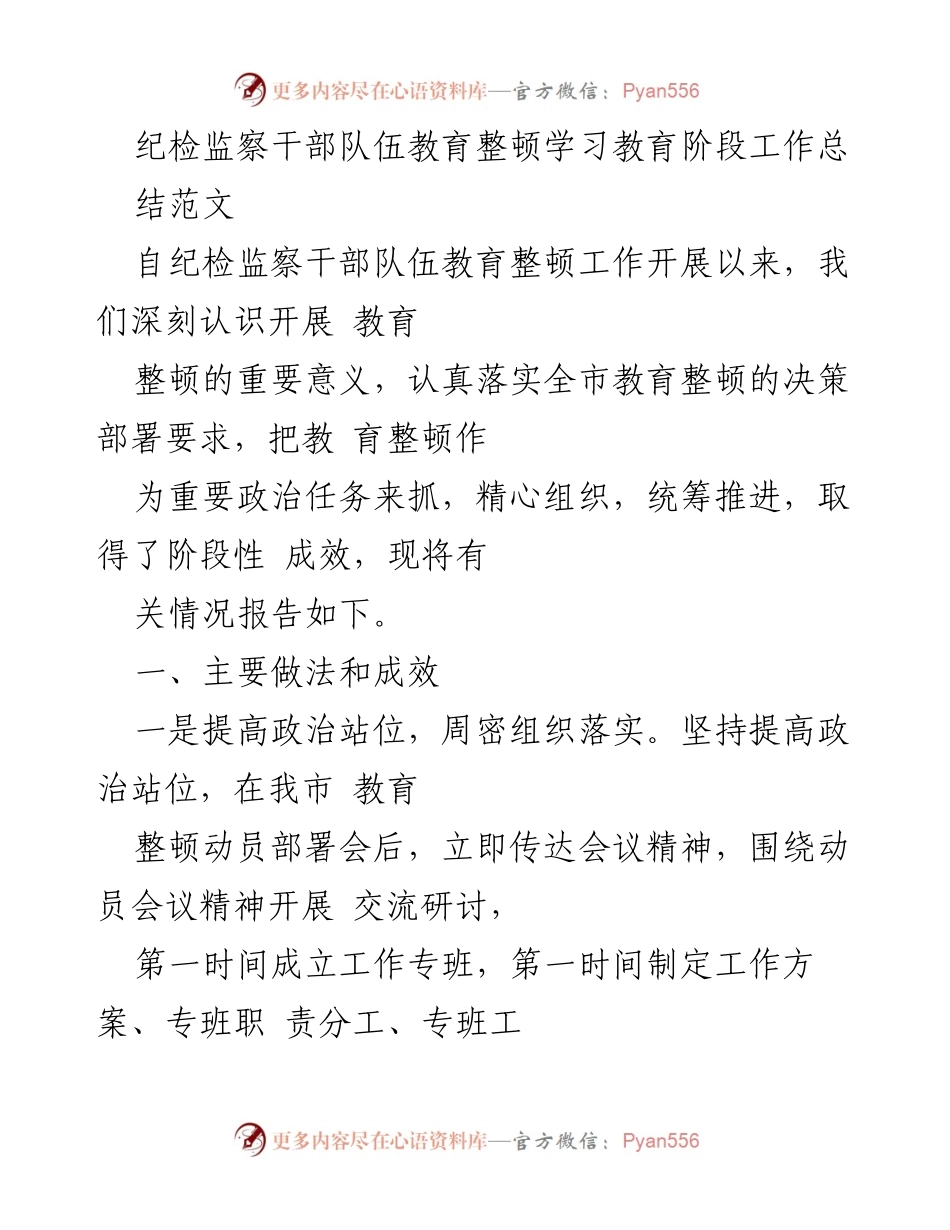 [工作总结] 纪检监察干部队伍教育整顿 - 纪检监察干部教育整顿阶段性工作总结_1.docx_第1页