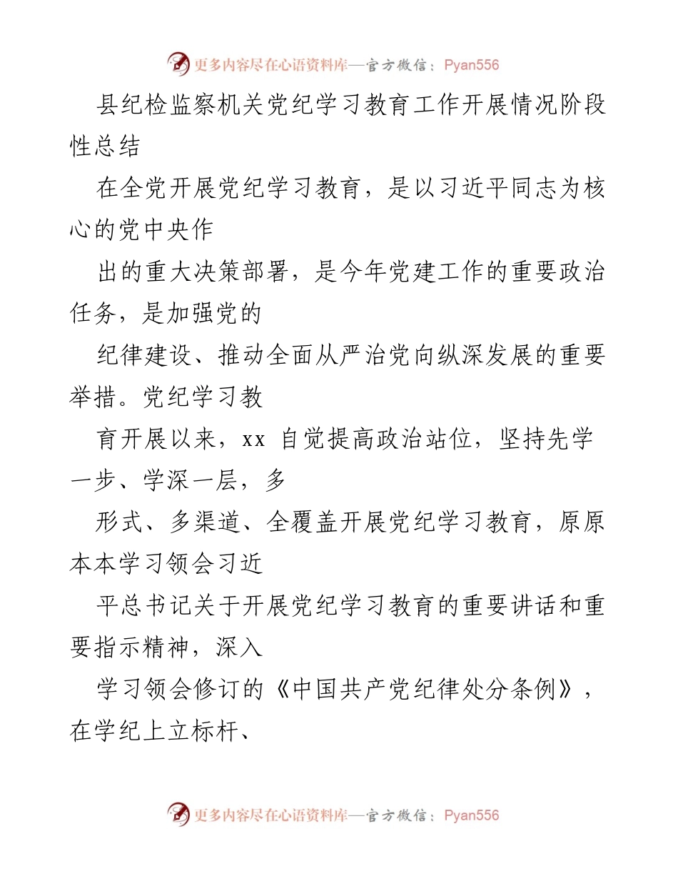 [工作总结] 纪检监察机关 - 县纪检监察机关党纪学习教育工作阶段性总结.docx_第1页