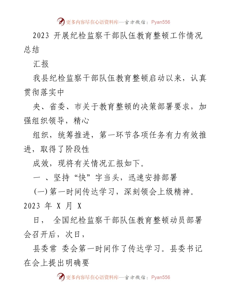 [工作总结] 纪检监察干部队伍教育整顿 - 2023年纪检监察干部队伍教育整顿工作情况总结_2.docx_第1页