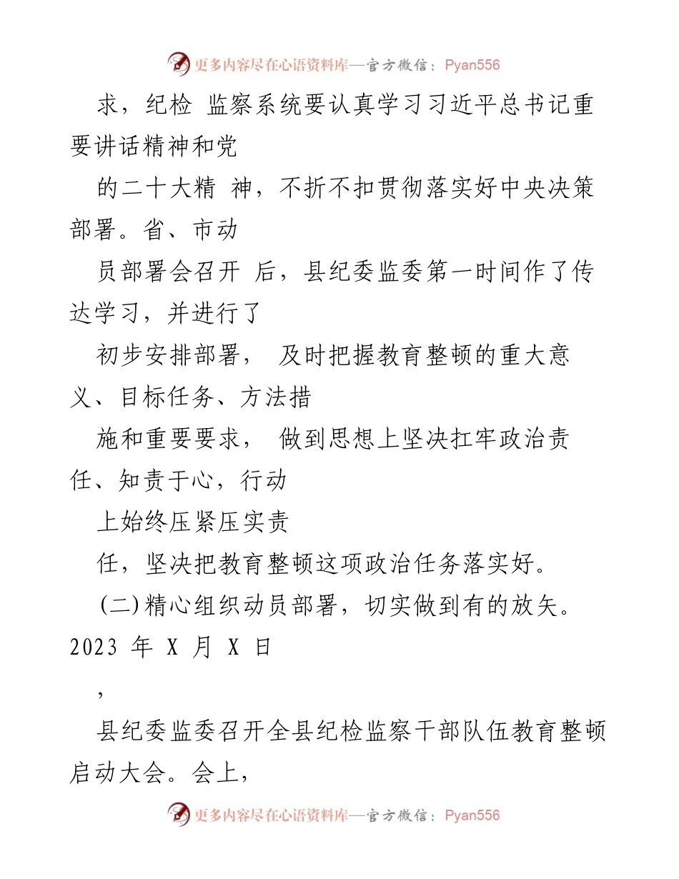 [工作总结] 纪检监察干部队伍教育整顿 - 2023年纪检监察干部队伍教育整顿工作情况总结_2.docx_第2页