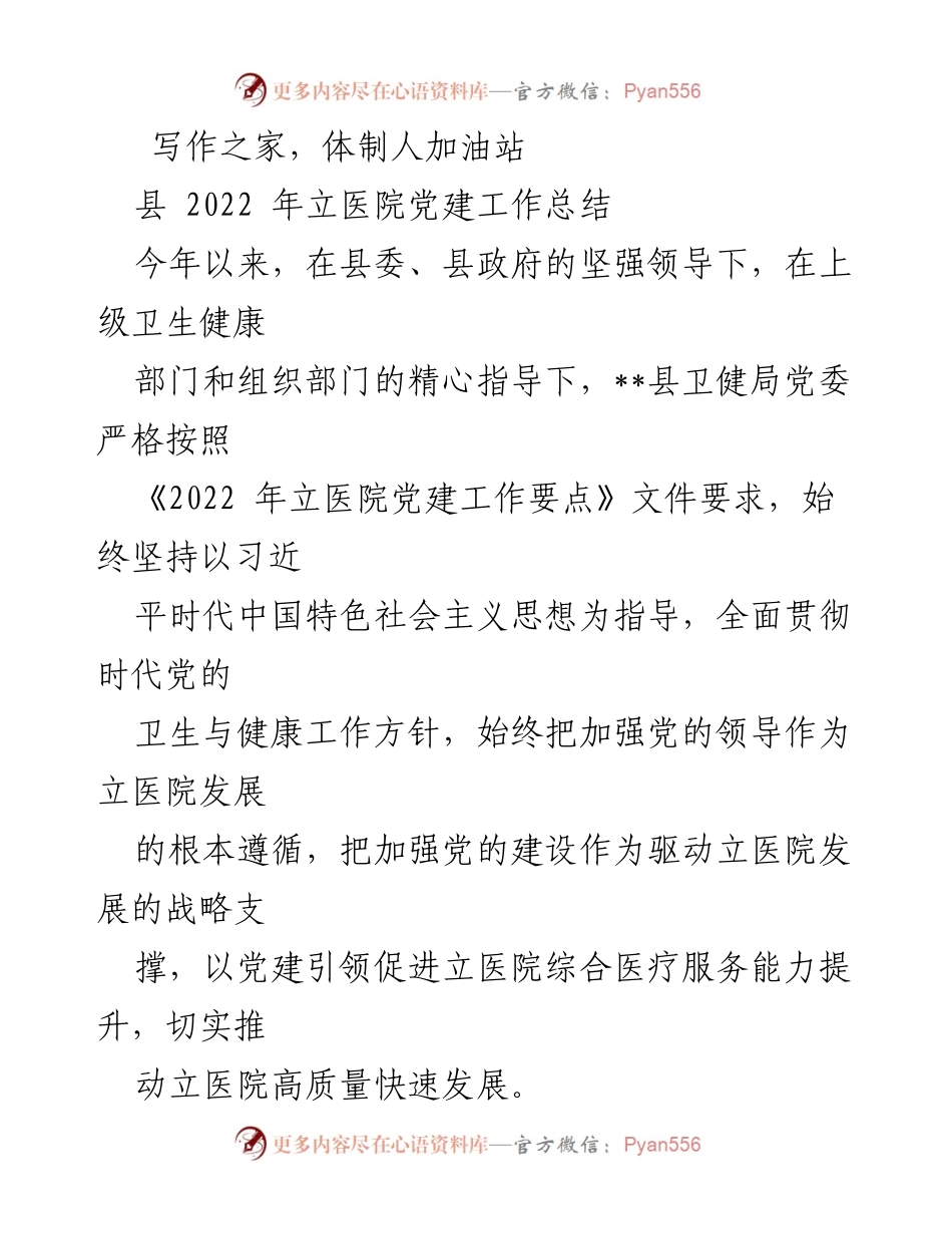 [工作总结] 立医院党建工作 - 2022年立医院党建工作总结报告.docx_第1页