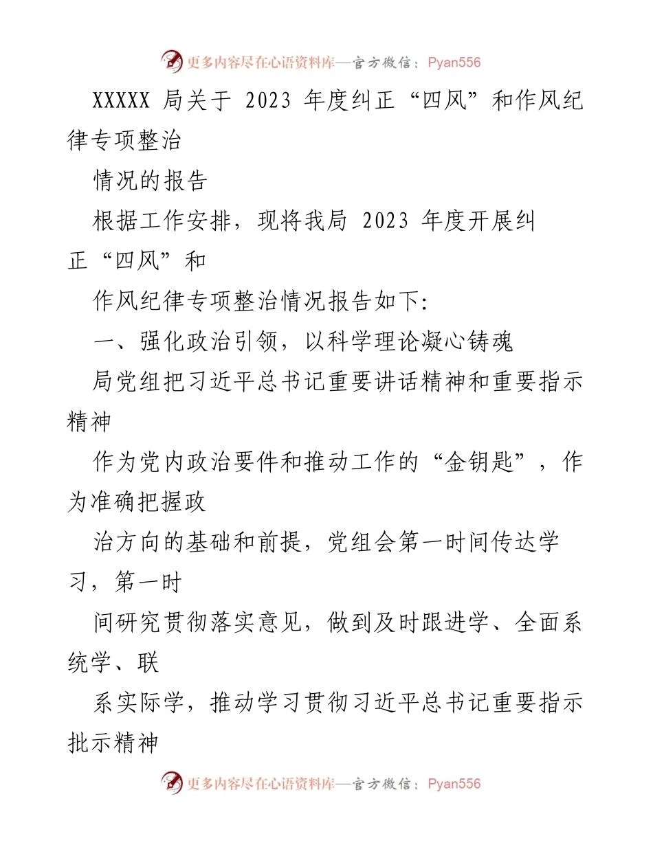 [工作总结] 纠正“四风”专项整治 - 2023年度纠正“四风”和作风纪律专项整治情况报告.docx_第1页