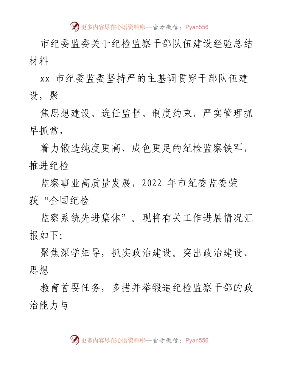 [工作总结] 纪检监察干部队伍建设 - 市纪委监委纪检监察干部队伍建设经验总结报告.docx_第1页