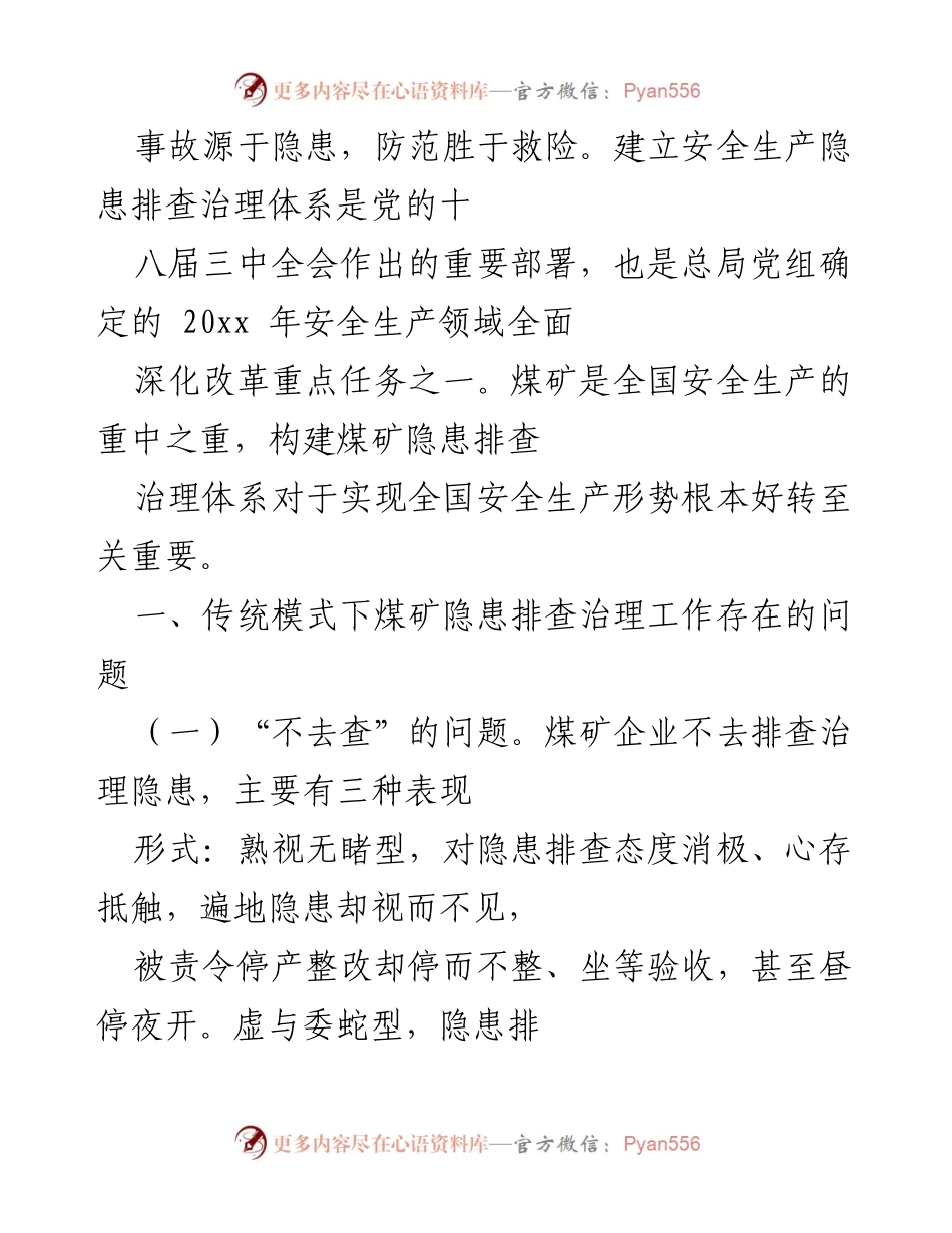 [工作总结] 煤矿安全生产 - 煤矿隐患排查治理体系建设现状与问题分析.docx_第1页