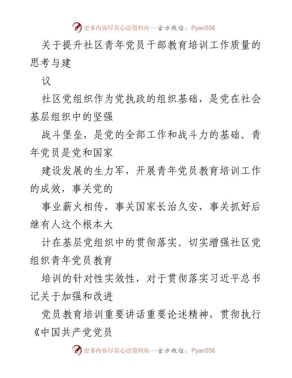 [工作总结] 社区党组织 - 提升社区青年党员干部教育培训质量的思考与建议.docx_第1页