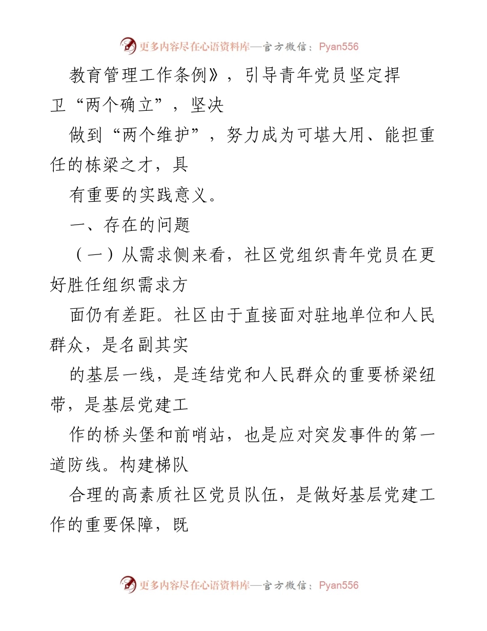 [工作总结] 社区党组织 - 提升社区青年党员干部教育培训质量的思考与建议.docx_第2页