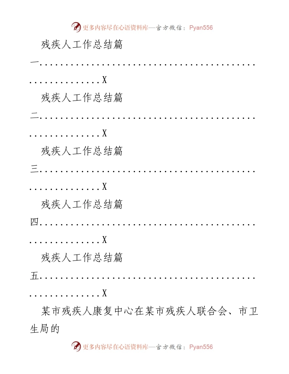 [工作总结] 残疾人康复工作 - 某市残疾人康复工作总结报告.docx_第1页