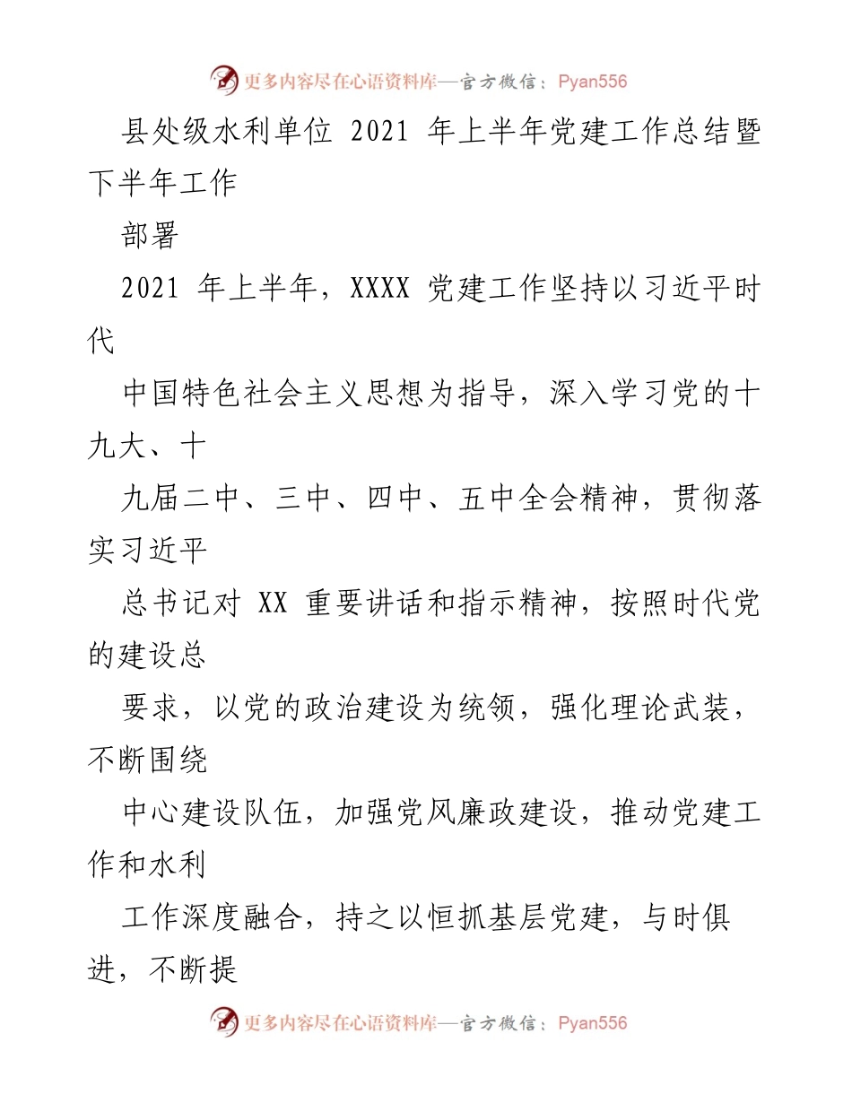 [工作总结] 水利单位 - 2021年上半年党建工作总结与下半年部署.docx_第1页
